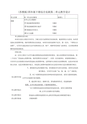 (苏教版）四年级下册综合实践第二单元教学设计（12页）.docx