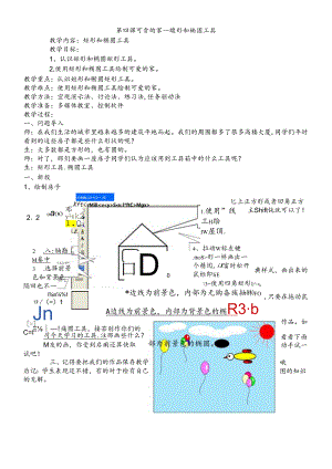 三年级下册信息技术教案第四课 可爱的家矩形和椭圆工具_西师大版.docx