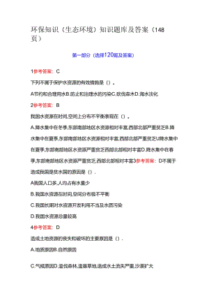 环保知识（生态环境）知识题库及答案（148页）.docx
