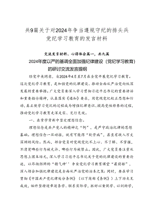 共9篇关于对2024年争当遵规守纪的排头兵党纪学习教育的发言材料.docx