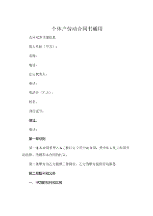 个体户劳动合同书通用.docx