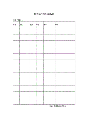 教育技术培训报名表.docx
