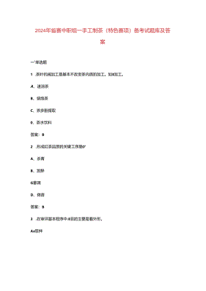 2024年省赛中职组-手工制茶（特色赛项）备考试题库及答案.docx