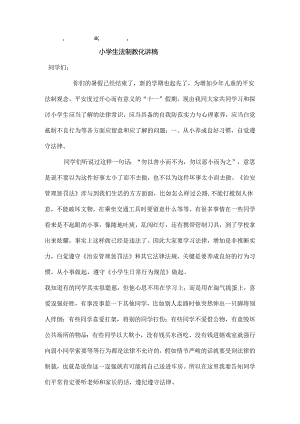 Nlqfya小学生法制教育讲稿.docx
