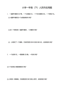 小学一年级（下）人民币应用题.docx