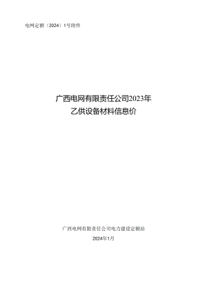 电网定额〔2024〕1号附件：广西电网有限责任公司2023年乙供设备材料信息价.docx