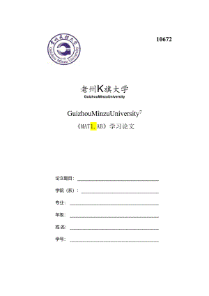 MATLAB学习论文和心得体会.docx