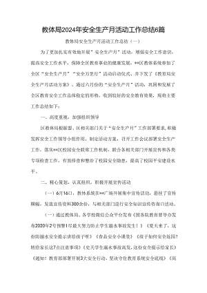 教体局2024年安全生产月活动工作总结6篇.docx