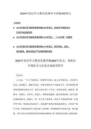 2024年党纪学习教育党课学习讲稿3篇例文.docx