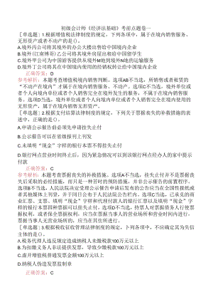 初级会计师《经济法基础》考前点题卷一.docx