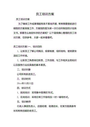 员工培训方案.docx