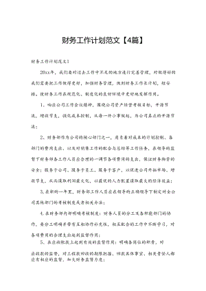 财务工作计划范文【4篇】.docx