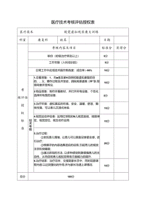 （视觉虚拟现实康复技术）医疗技术考核评估授权表.docx