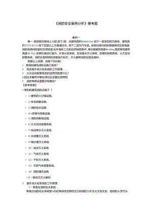 消防安全案例分析模考题.docx