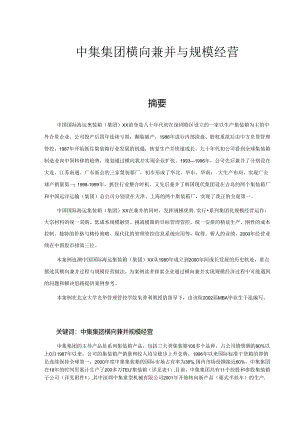 某集团横向兼并与规模经营(doc 45页).docx