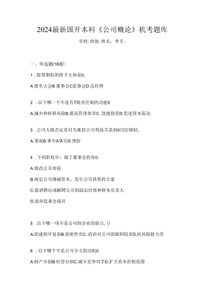 2024最新国开本科《公司概论》机考题库.docx