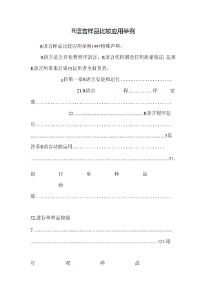 R语言样品比较应用举例.docx