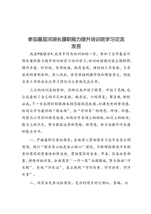 参加基层河湖长履职能力提升培训班学习交流发言.docx