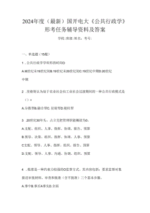 2024年度（最新）国开电大《公共行政学》形考任务辅导资料及答案.docx