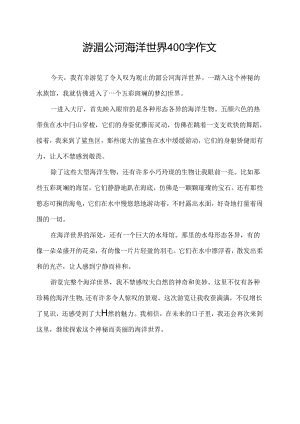 游湄公河海洋世界400字作文.docx