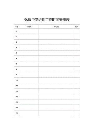 弘毅中学近期工作时间安排表.docx