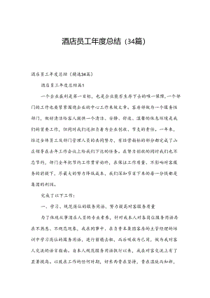 酒店员工年度总结（34篇）.docx