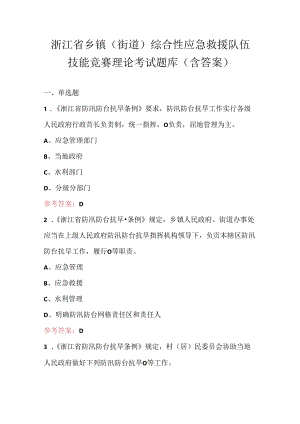 浙江省乡镇（街道）综合性应急救援队伍技能竞赛理论考试题库（含答案）.docx