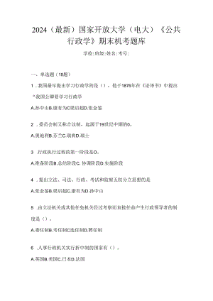2024（最新）国家开放大学（电大）《公共行政学》期末机考题库.docx