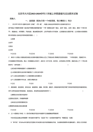北京市大兴区2023-2024学年八年级上学期道德与法治期末试卷 解析版.docx
