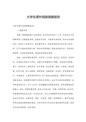 大学生课外阅读调查报告.docx