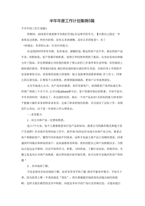 半年年度工作计划集锦5篇.docx