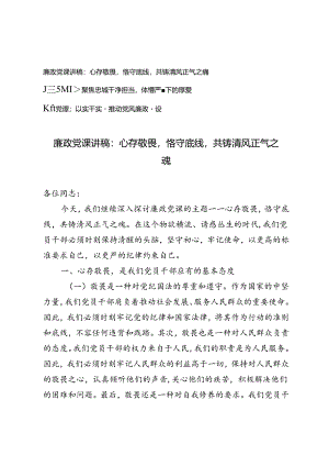 3篇 2024年廉政党课讲稿-心存敬畏恪守底线共铸清风正气之魂.docx