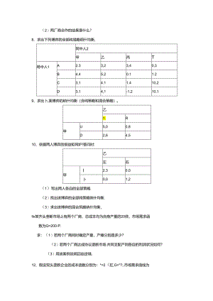 “博弈论”习题及参考答案.docx
