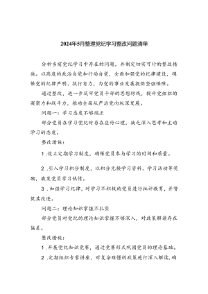 【7篇】2024年6月整理党纪学习整改问题清单（精选）.docx