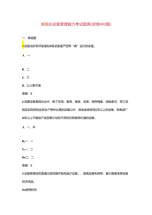 班组长设备管理能力考试题库（浓缩400题）.docx