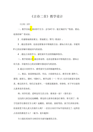 《古诗二首》教学设计.docx