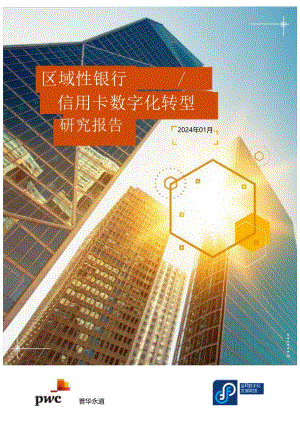 2024区域性银行信用卡数字化转型研究报告-普华永道.docx