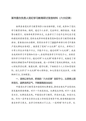 （六大纪律）党纪学习教育研讨发言材料+在县委理论学习中心组（扩大）党纪学习教育读书班上的交流研讨材料（《中国共产党纪律处分条例》）.docx