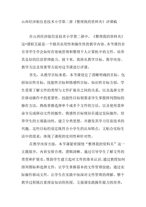 山西经济版信息技术小学第二册《整理我的资料夹》评课稿.docx