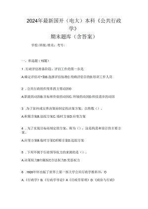 2024年最新国开（电大）本科《公共行政学》期末题库（含答案）.docx