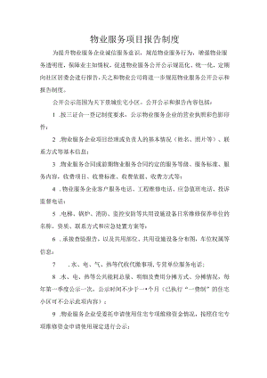 物业服务项目报告制度.docx