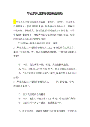 毕业典礼主持词结束语模版.docx