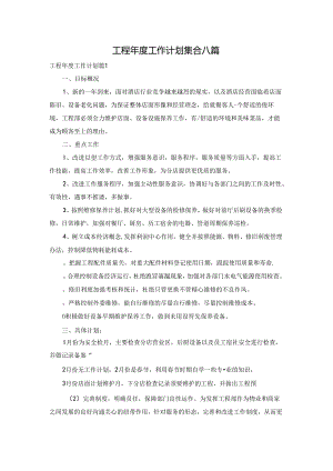 工程年度工作计划集合八篇.docx