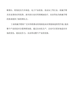 工业机械手臂生产制造项目可行性研究报告.docx