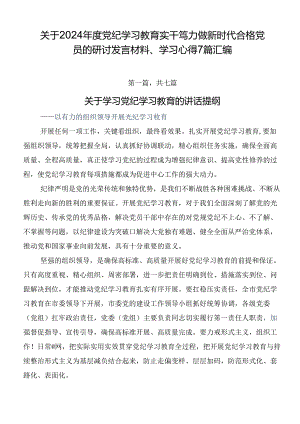 关于2024年度党纪学习教育实干笃力做新时代合格党员的研讨发言材料、学习心得7篇汇编.docx