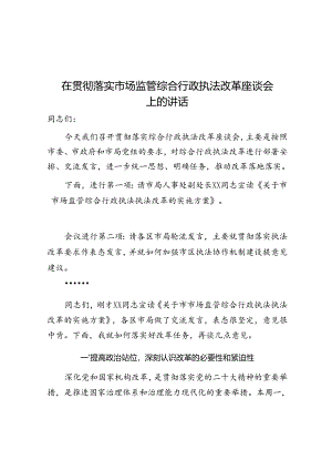 在贯彻落实综合行政执法改革座谈会上的讲话（市场监管）（2篇）.docx