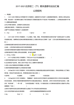 2017-2021年北京初二（下）期末道德与法治试卷汇编：公民权利.docx