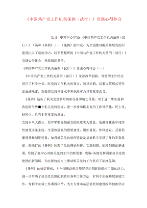 《中国共产党工作机关条例(试行)》党课心得体会.docx