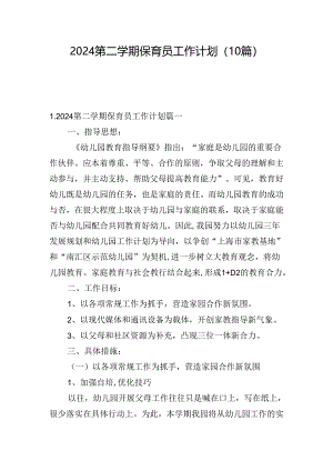 2024第二学期保育员工作计划(10篇).docx
