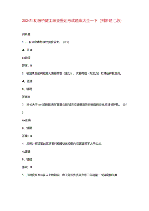 2024年初级桥隧工职业鉴定考试题库大全-下（判断题汇总）.docx
